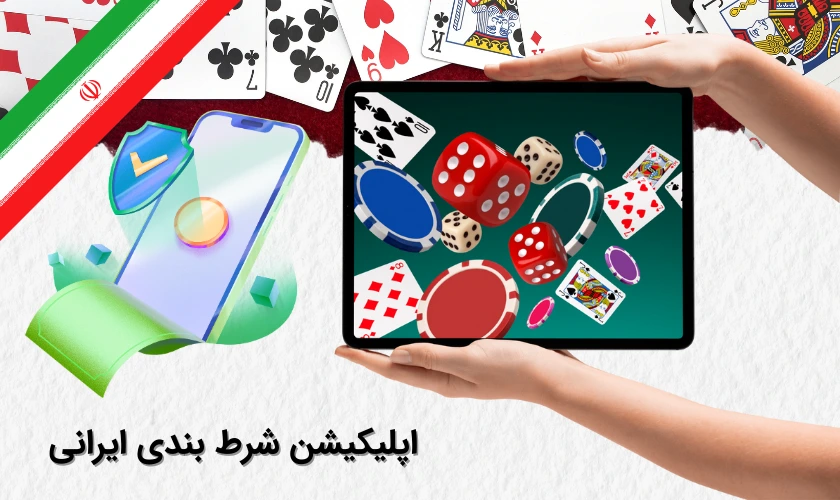 اپلیکیشن شرط بندی