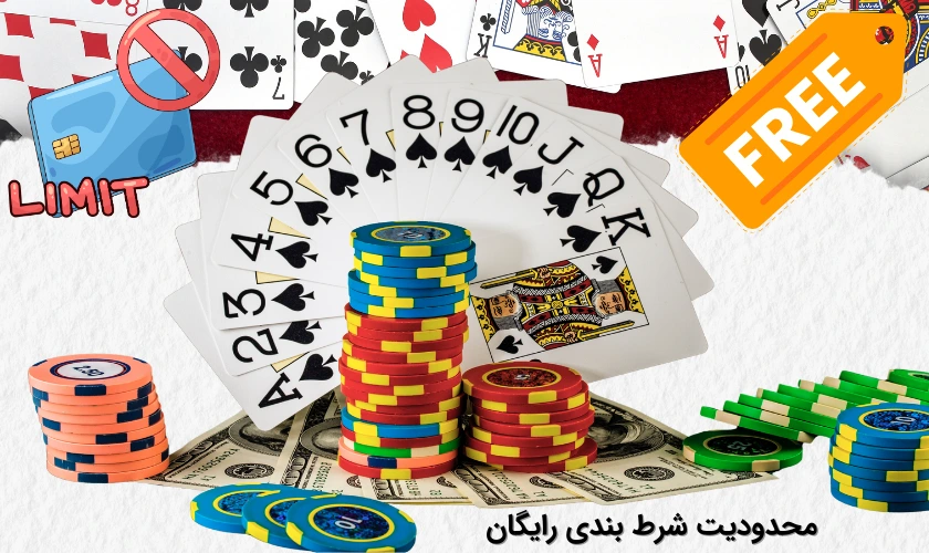 شرط بندی رایگان