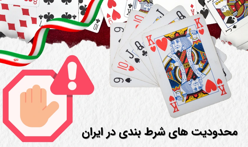 شرط بندی در ایران