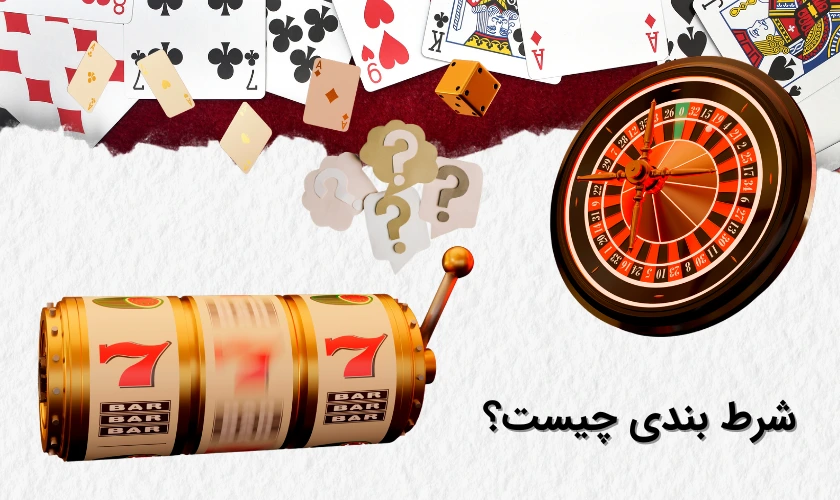 شرط بندی چیست؟