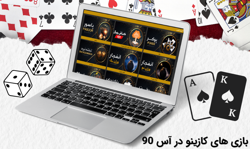 بازی های کازینویی آس 90