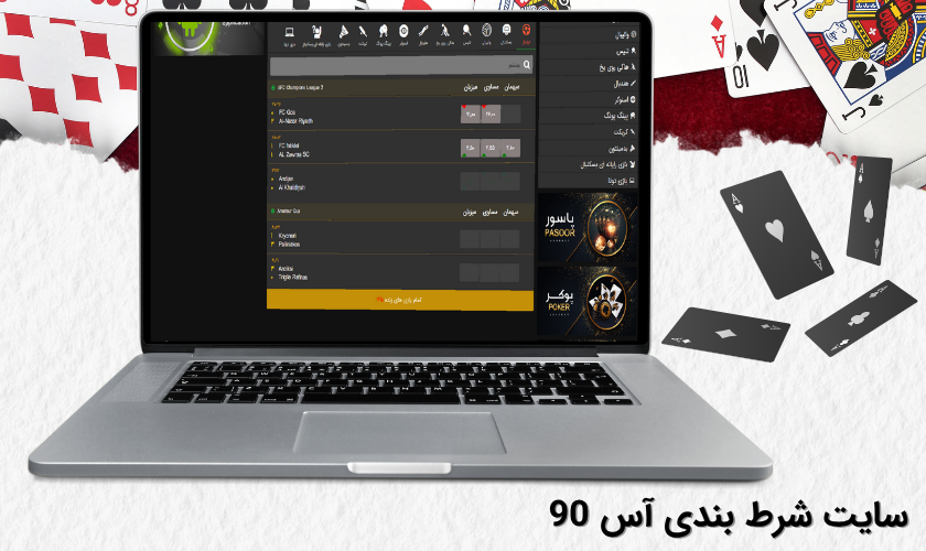 سایت شرط بندی آس 90