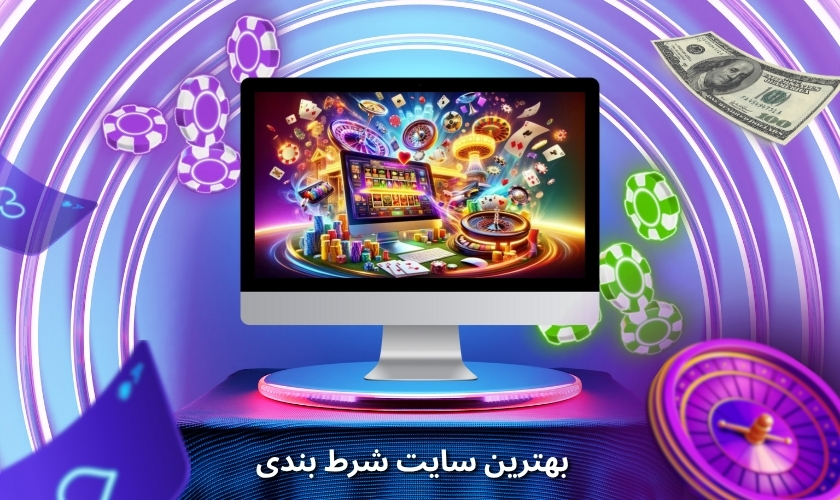 همه چیز درباره بهترین سایت شرط بندی