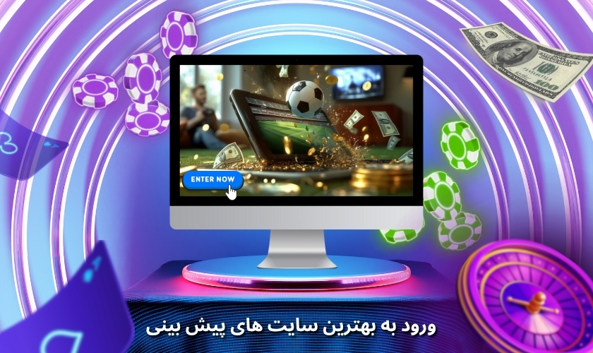 ورود بدون فیلترشکن به بهترین سایت های پیش بینی