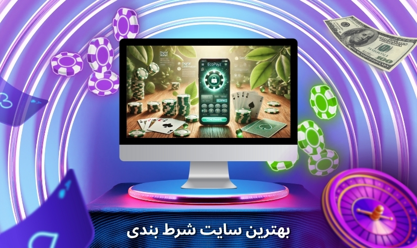 بهترین سایت شرط بندی