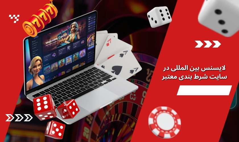 لایسنس بین المللی در سایت شرط بندی معتبر