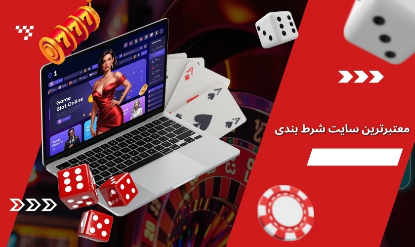 معتبرترین سایت شرط بندی